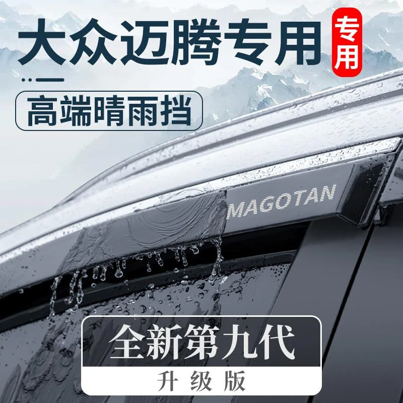 适用于23款大众迈腾B8晴雨挡B7车窗雨眉B6挡雨板330豪华版改装饰