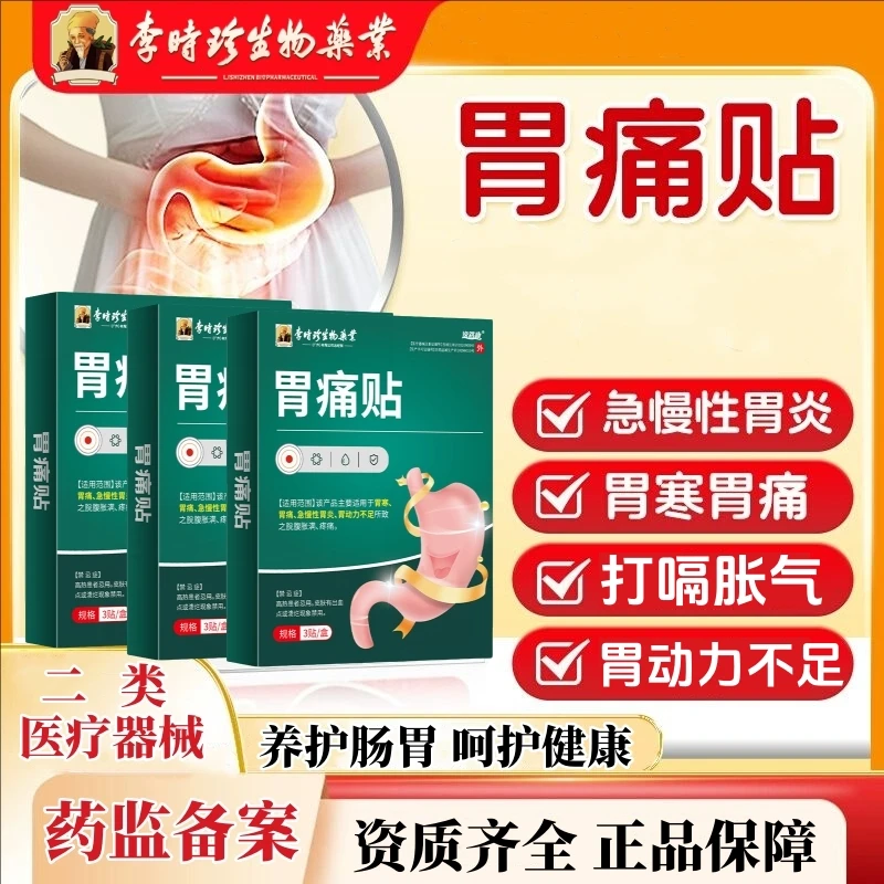 李时珍胃痛贴急慢性胃炎脾胃贴调理胃痛胃胀胃寒养胃儿童成人脾胃虚弱肠胃专用贴肠胃疼痛贴逸路康胃痛贴胃痛膏贴肠胃膏贴