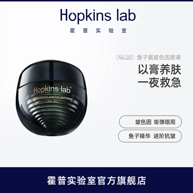 Hopkinslab鱼子酱玻色因眼膏淡化眼纹抗皱紧致