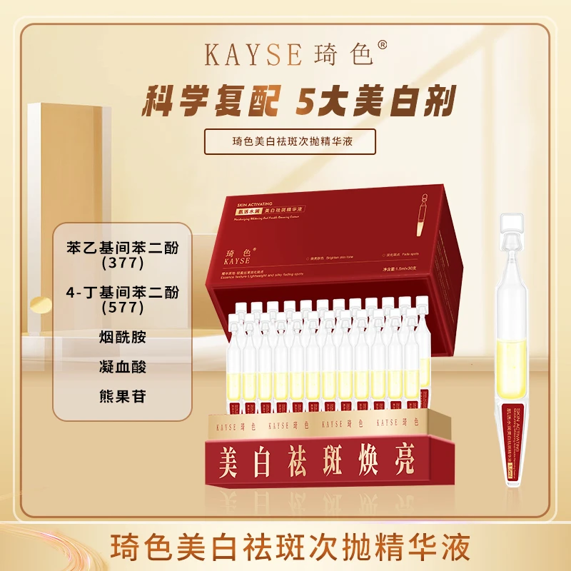 琦色/KAYSE 肌活水润美白祛斑次抛精华液4盒装