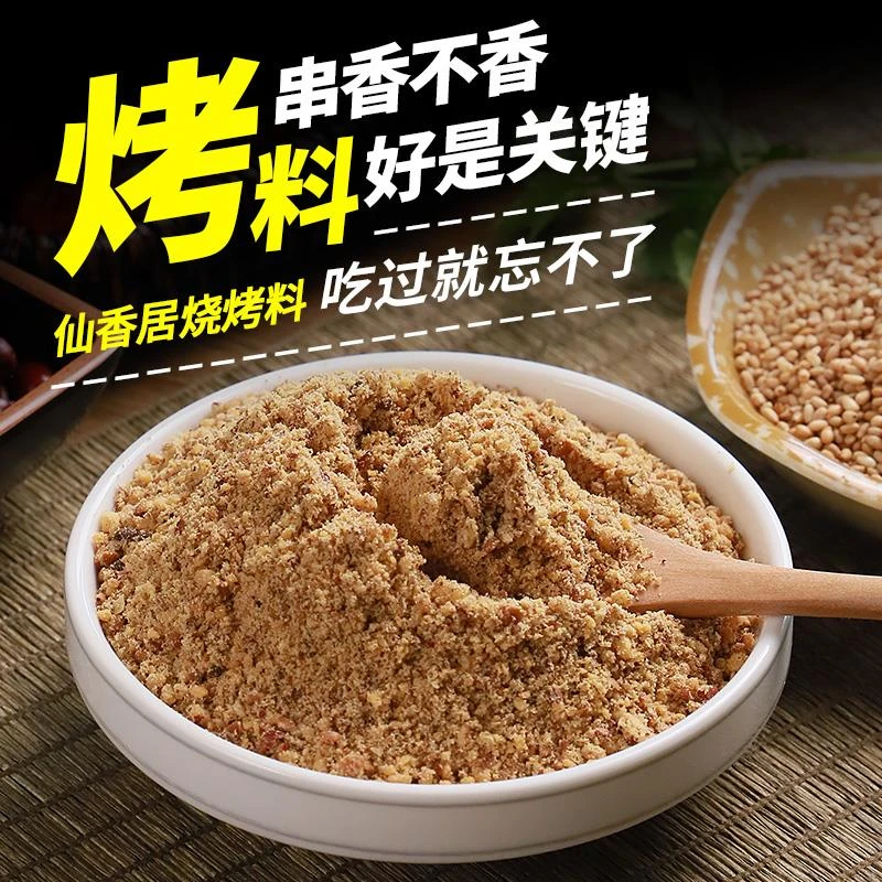 包邮仙香居蘸料烤肉烧烤正宗东北齐齐哈尔韩式烤肉撒料沾料