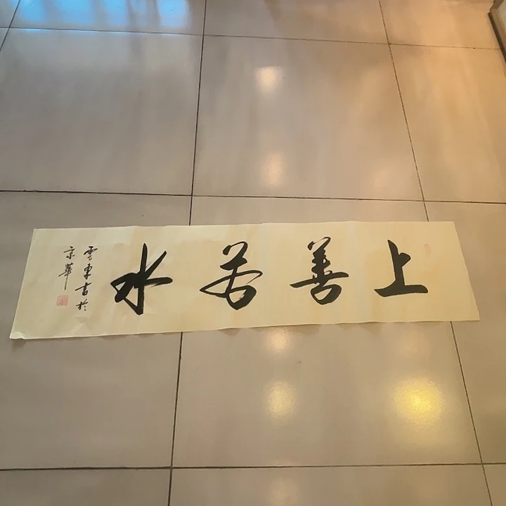 书法上善若水，杨云东行书四尺条幅