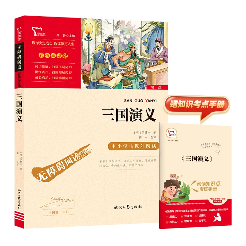 【新华文学】三国演义 青少版四大名著五年级下中小学生课外阅读