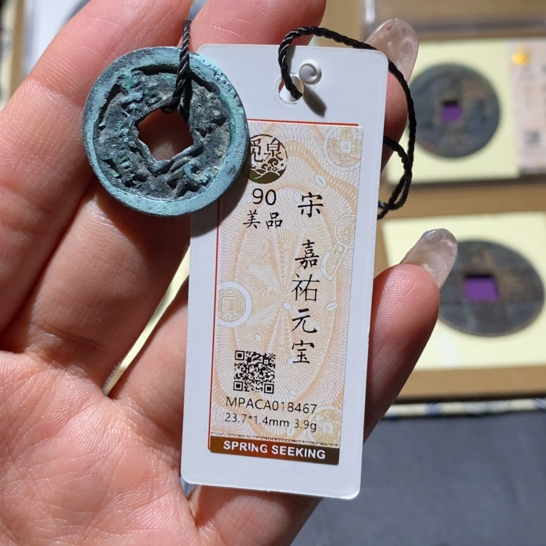 铜觅泉90古钱币 小凤