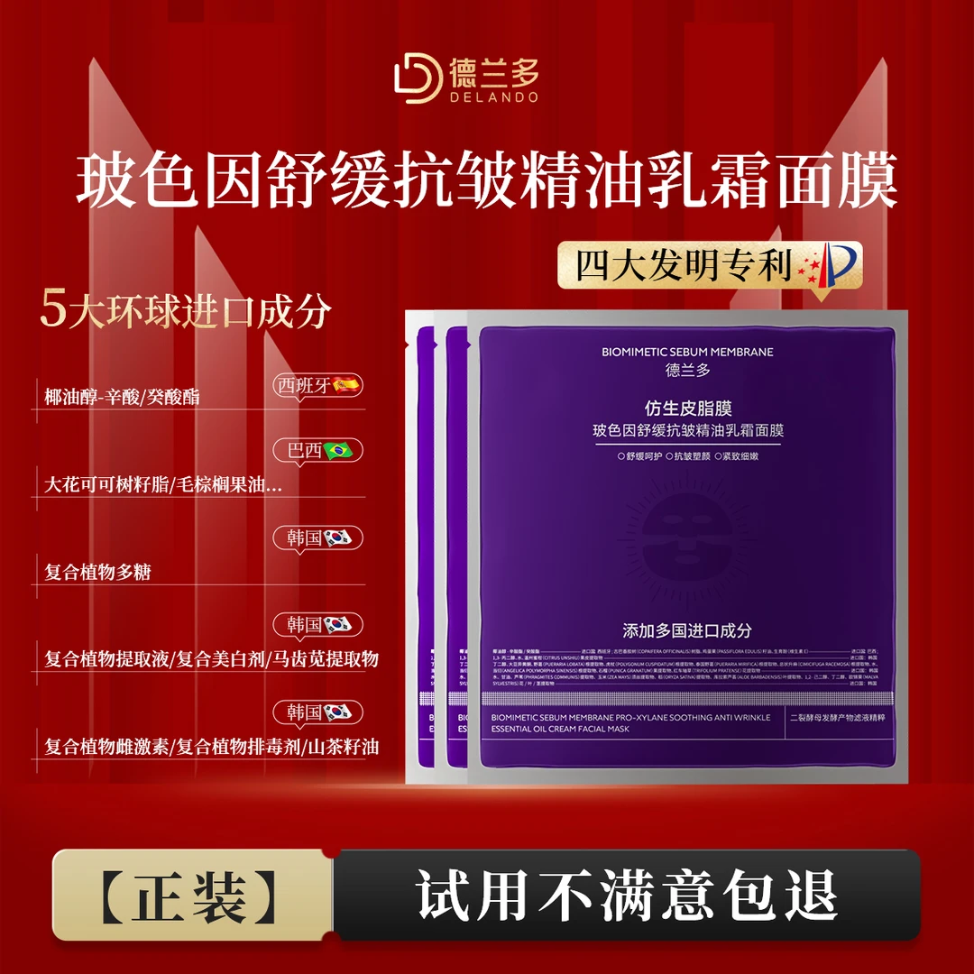 德兰多仿生皮脂膜玻色因舒缓抗皱精油乳霜面膜