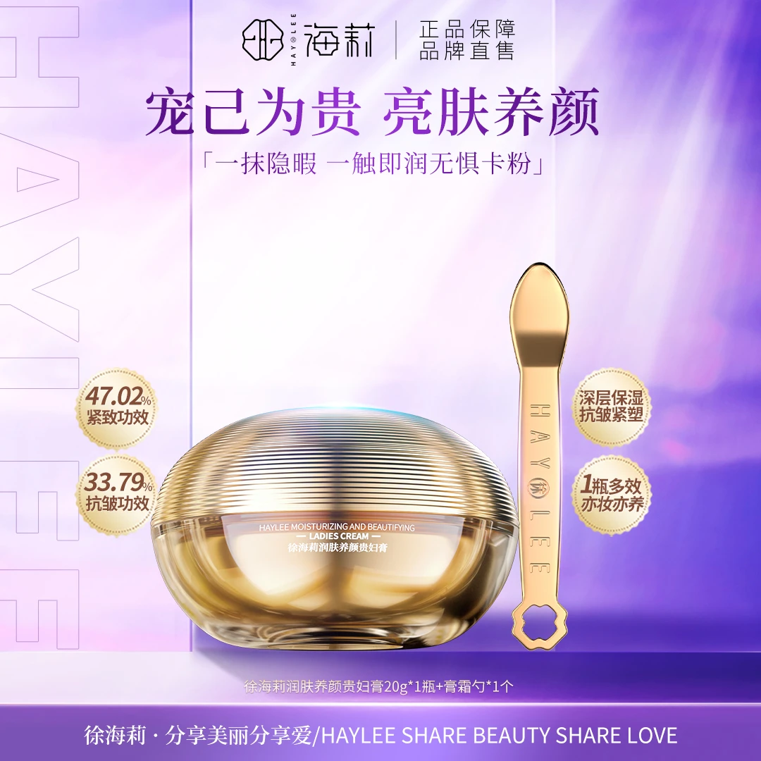 【亮肤养颜 塑造年轻肌】徐海莉保湿润肤养颜贵妇膏20g