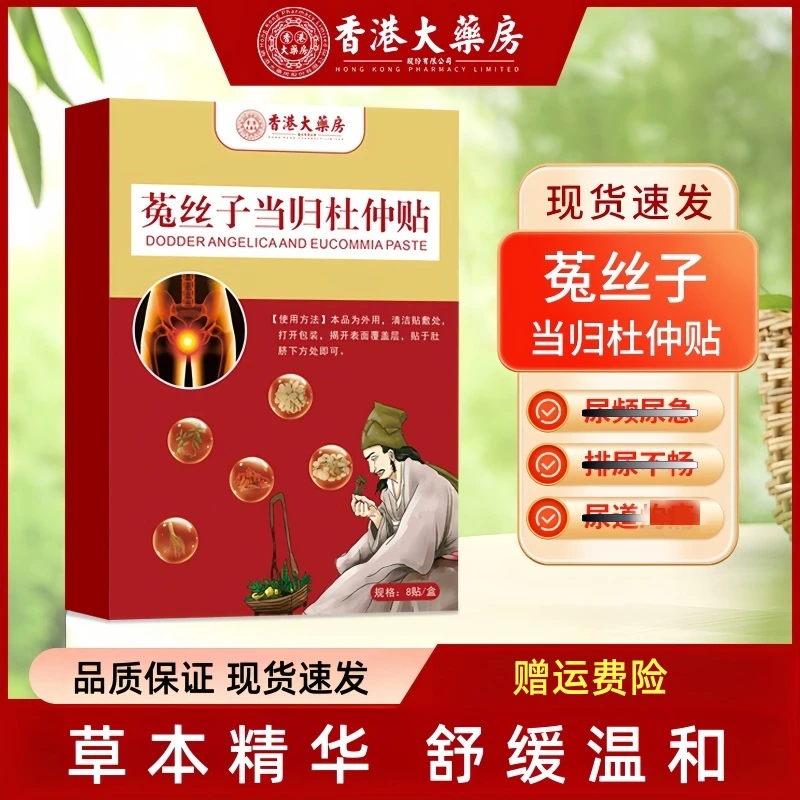 【官方旗舰店】菟丝子当归杜仲贴男士前列腺问题专用理贴香港大度己