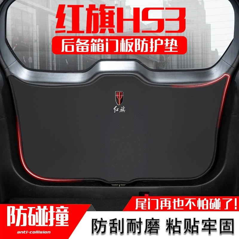 23款红旗HS3汽车后备箱防踢垫后尾门防碰撞防护贴改装饰用品配件