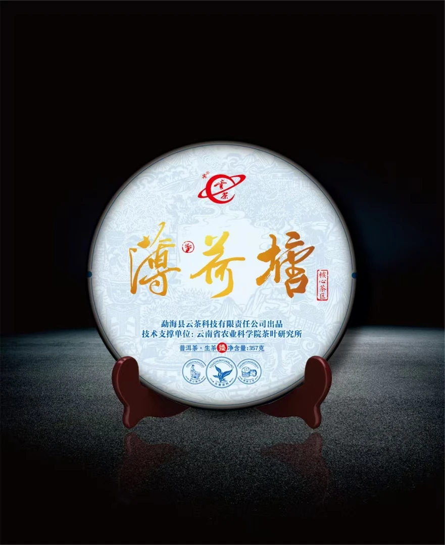 （广东家族专属）云茶薄荷塘金普洱茶生茶357克