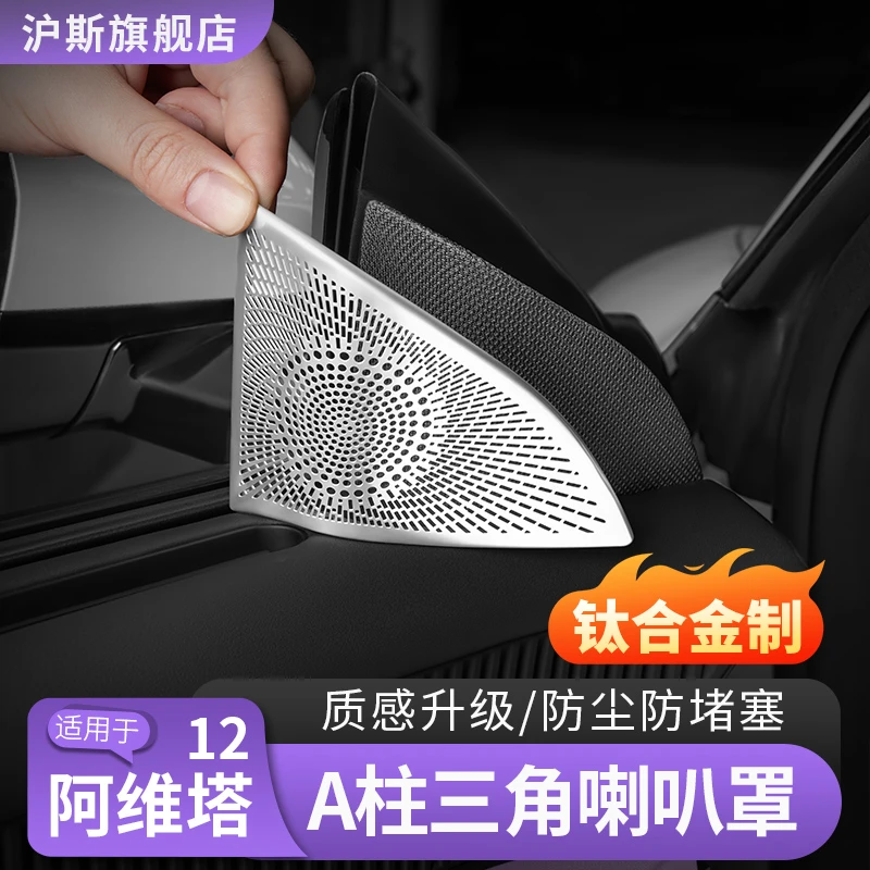 阿维塔12车门A柱三角喇叭罩07仪表台喇叭防尘罩汽车内饰用品配件