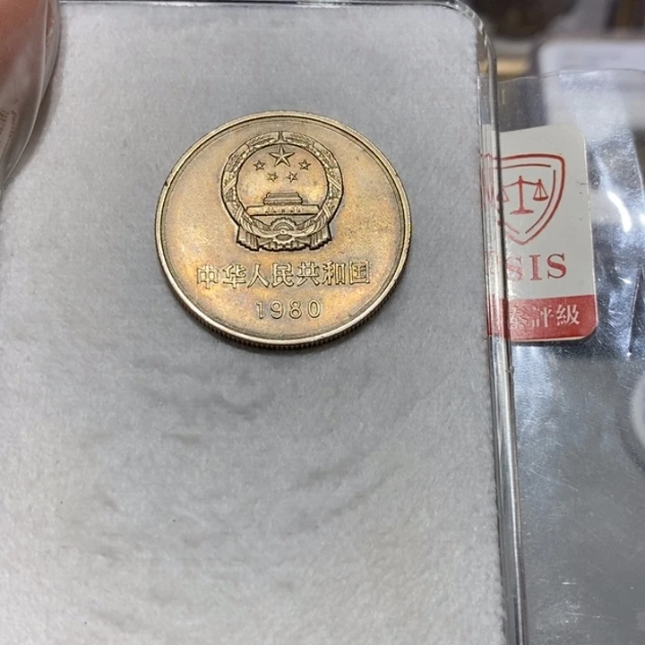 其他普通金属80长城币一元一枚流通品如图