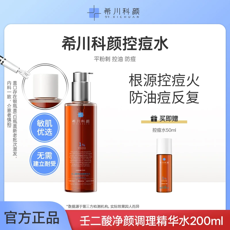 【短视频】希川科颜壬二酸控痘水养肤祛痘保湿控油去角质闭口200ml
