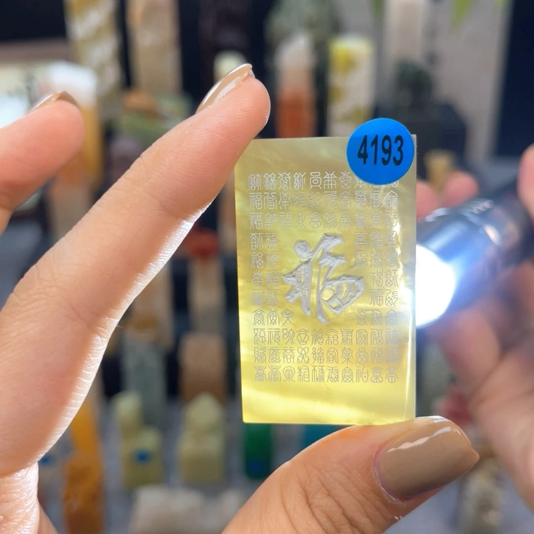 寿山石印石4193。