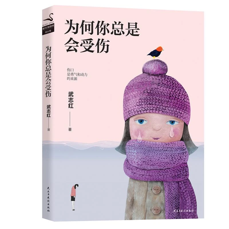 正版 为何你总是会受伤 武志红 9787513922692