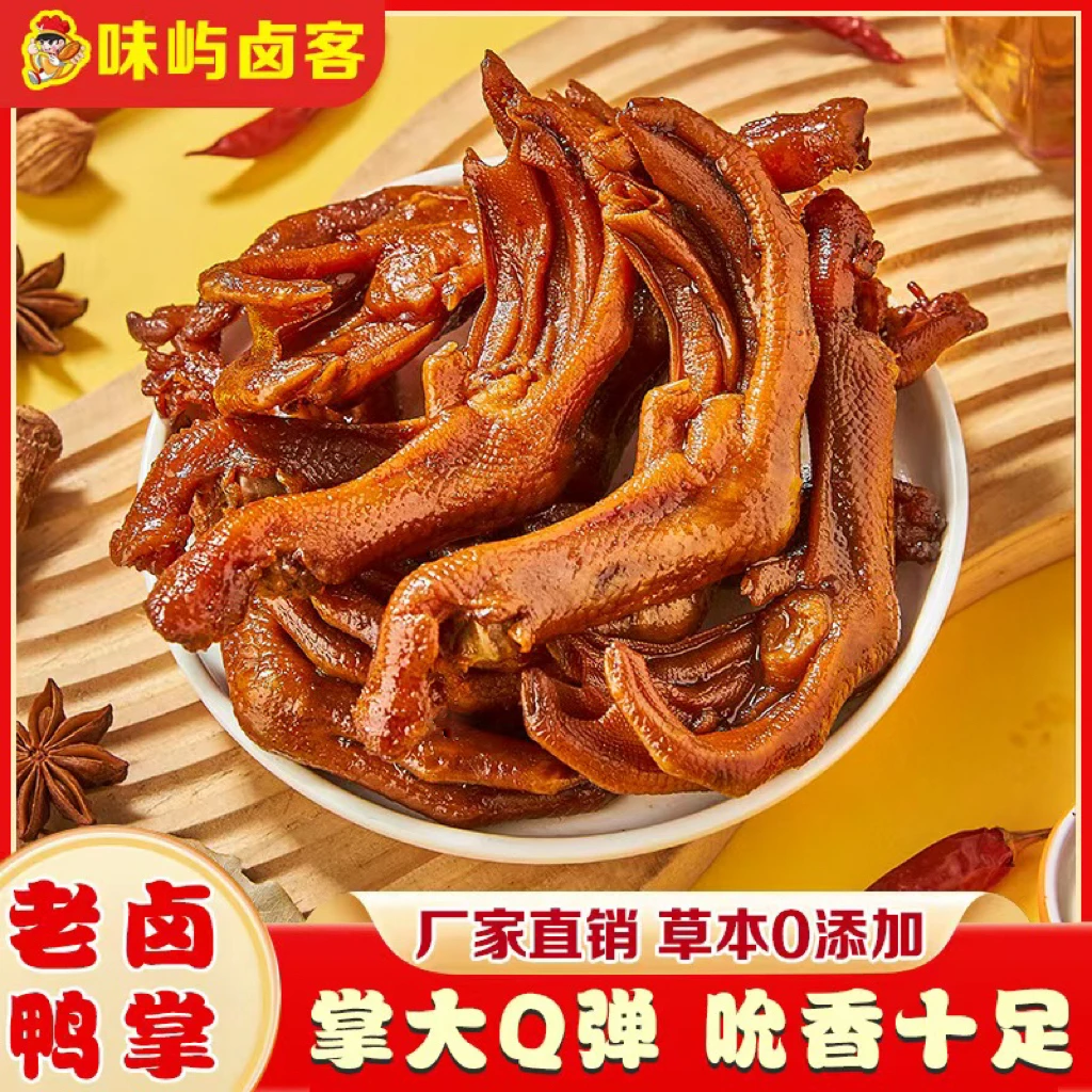 味屿卤客老卤鸭爪独立包装香辣鸭掌休闲追剧下酒开袋即食解馋零食