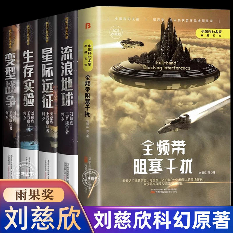 刘慈欣科幻小说全集全频带阻塞干扰流浪地球生存实验变型战争星际