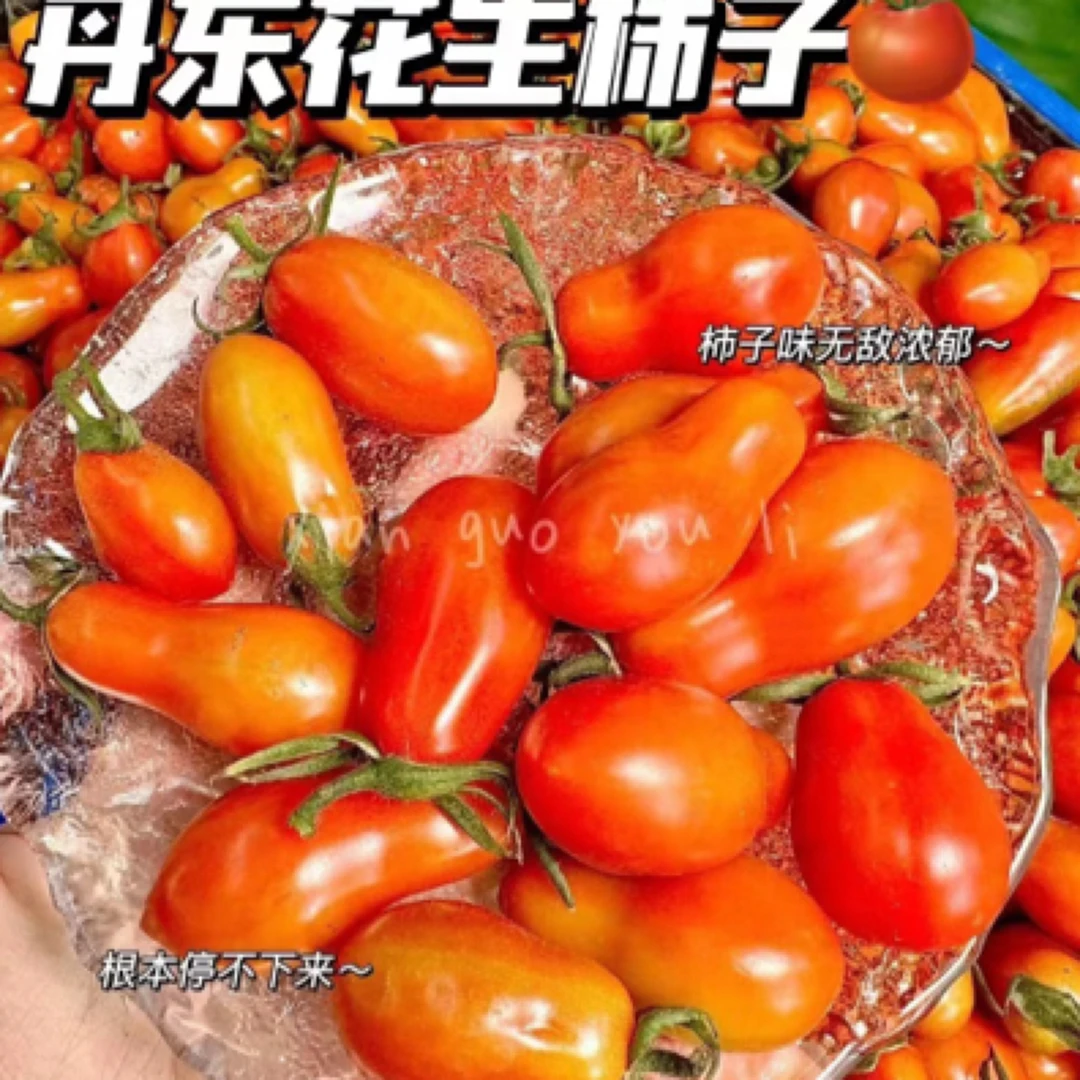 红花生柿子1盒1斤装