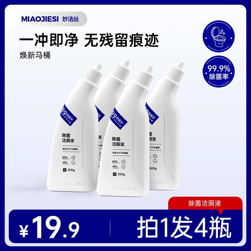妙洁丝多效合一洁厕液家用马桶洁厕灵强效去渍除菌深层清洁去异味