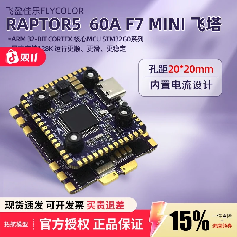 飞盈佳乐猛禽5迷你飞塔F7飞控60A电调32位 穿越机竞速四合一20*20