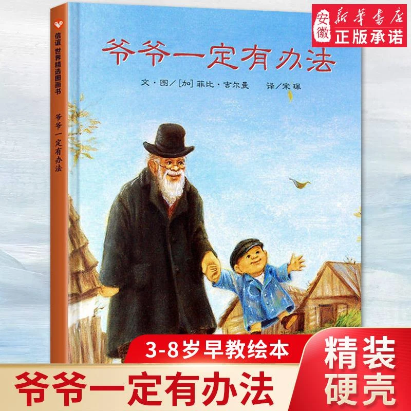 【新华书店旗舰店】爷爷一定有办法童话故事彩图画硬壳精装硬皮绘本