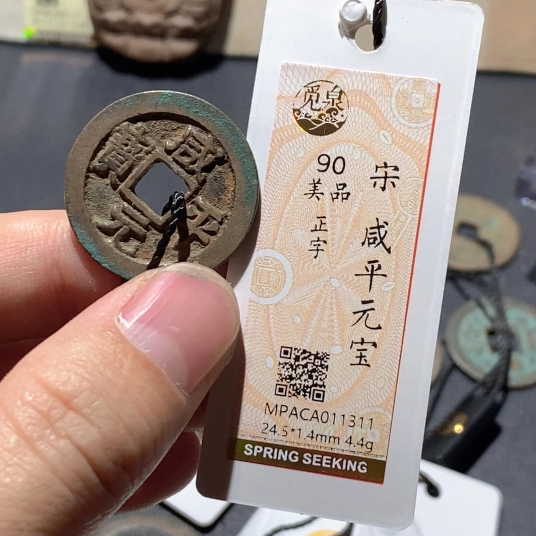 铜觅泉评级90分宋钱