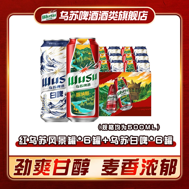 （非原箱）经典红乌苏啤酒乌苏白啤酒500ml*12罐组合官方旗舰店正品
