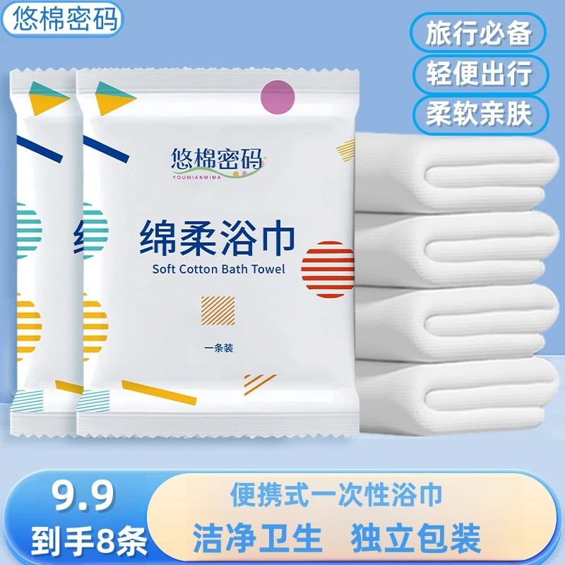【9·9=8条】(游泳健身出行必备)加厚加大便携式柔软一次性浴巾旅行