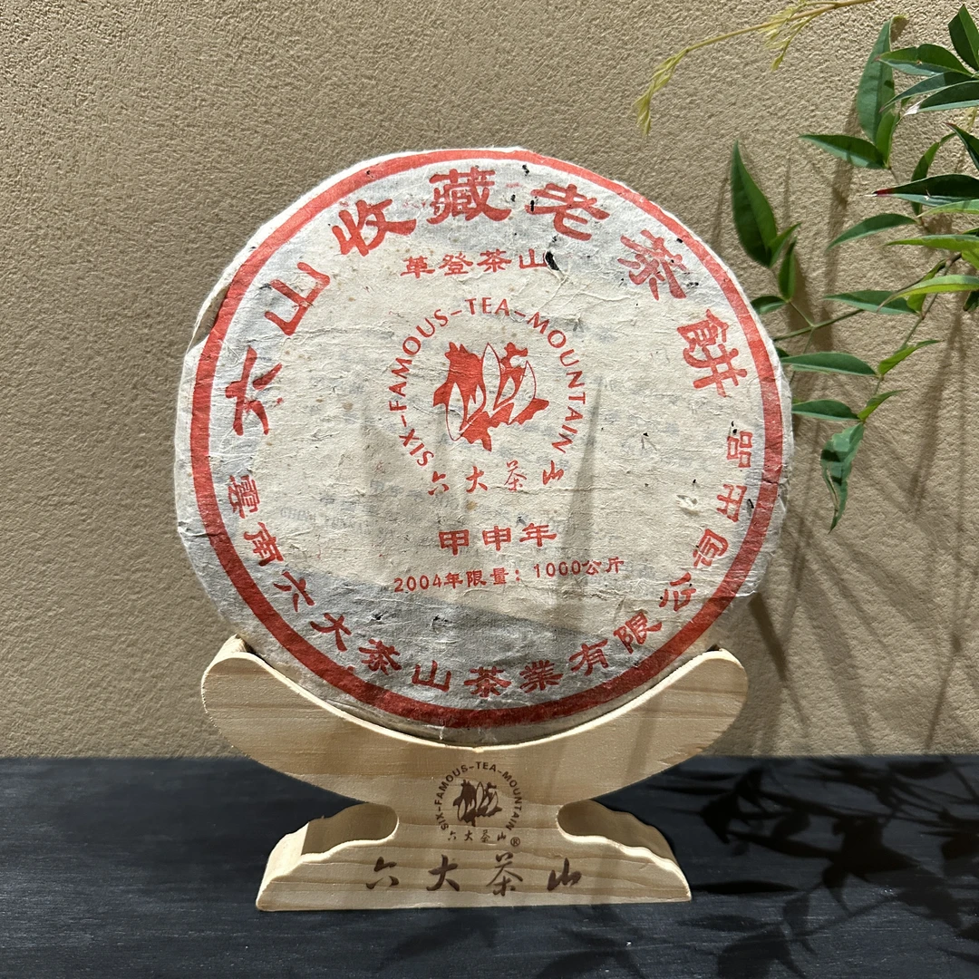 【六大茶山】2004年 六山收藏老茶饼 革登 普洱茶生茶 357g