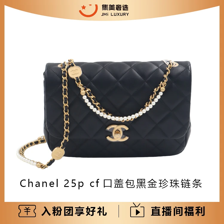 未使用 Chanel/香奈儿 25p cf口盖包黑金珍珠链条包/全新/AM6073