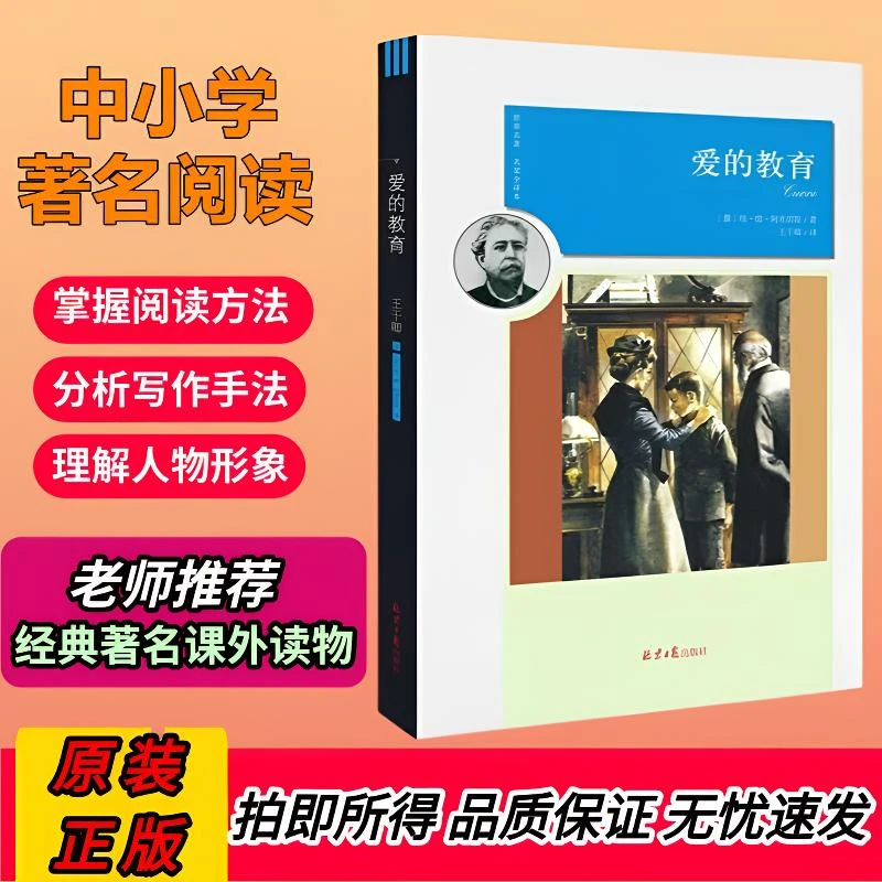 爱的教育 青少年版文学经典课外读物