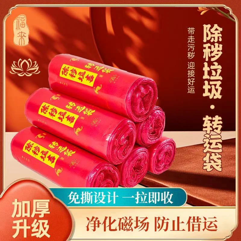 超大号【除秽垃圾转运袋】环保卫生赶走霉运吉祥红色加大厚免撕抽绳