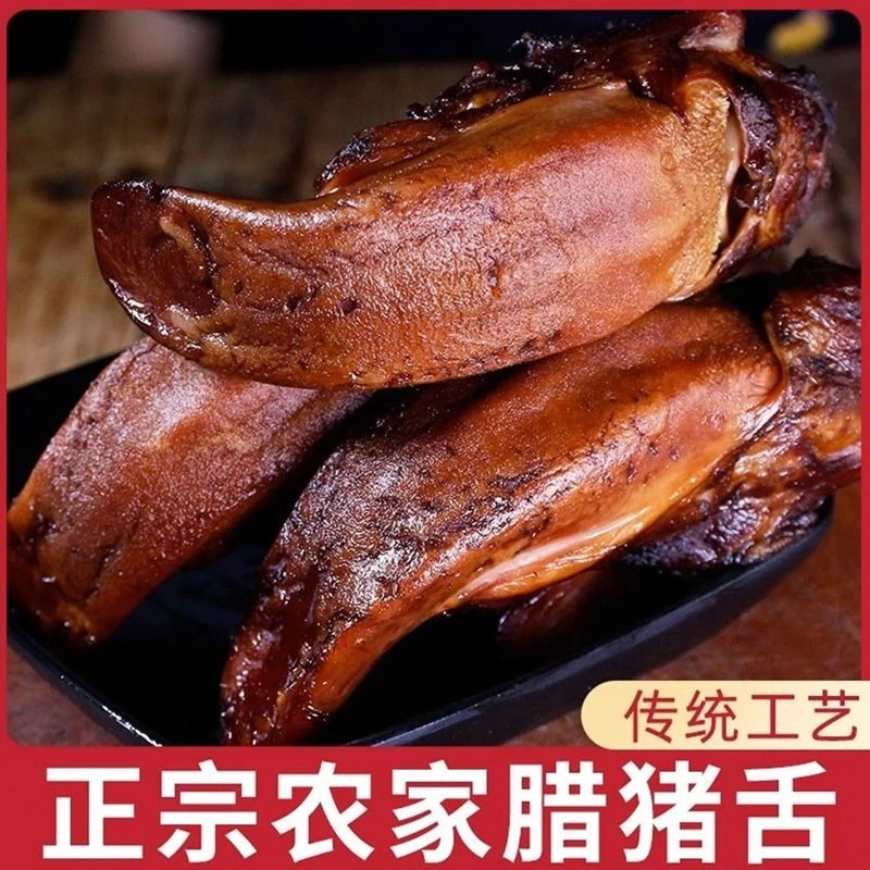 正宗四川柴火烟熏腊猪舌细腻绵软瘦肉农家柴火烟熏腌肉腊肉