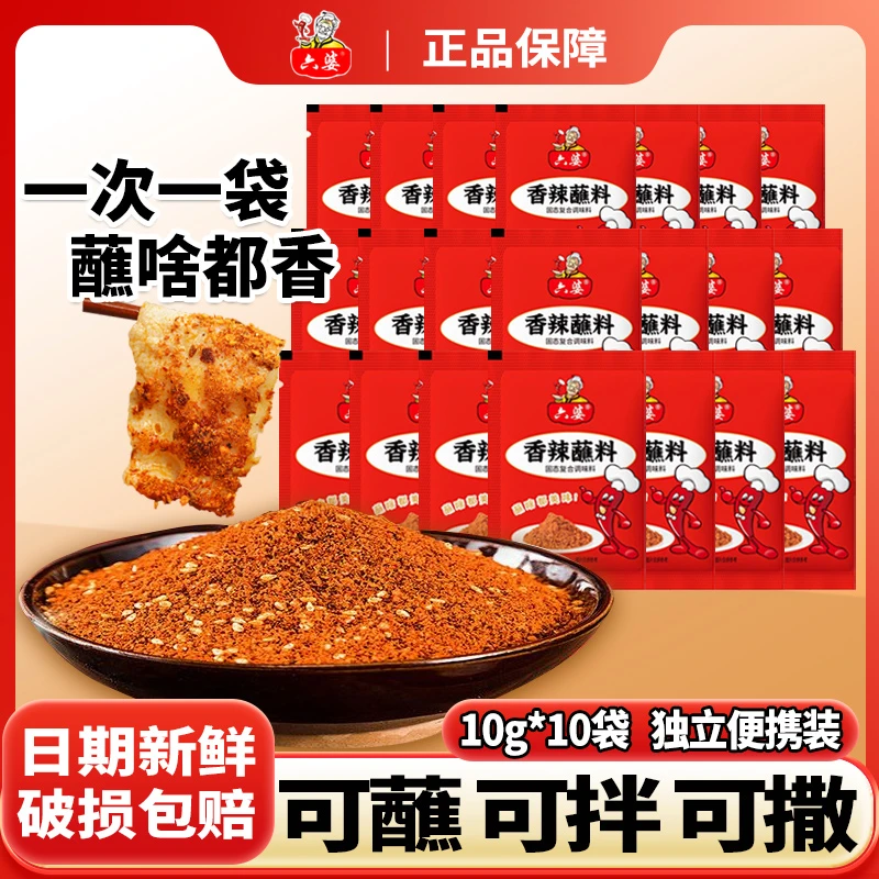 【20袋】六婆辣椒面烤肉蘸料四川香辣蘸料干碟户外家用烧烤辣椒调料