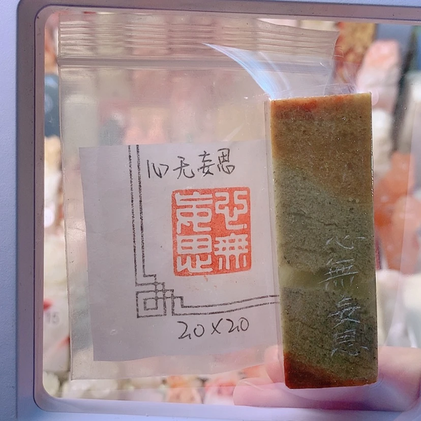 【闪购商品】昌化石印石心无妄思