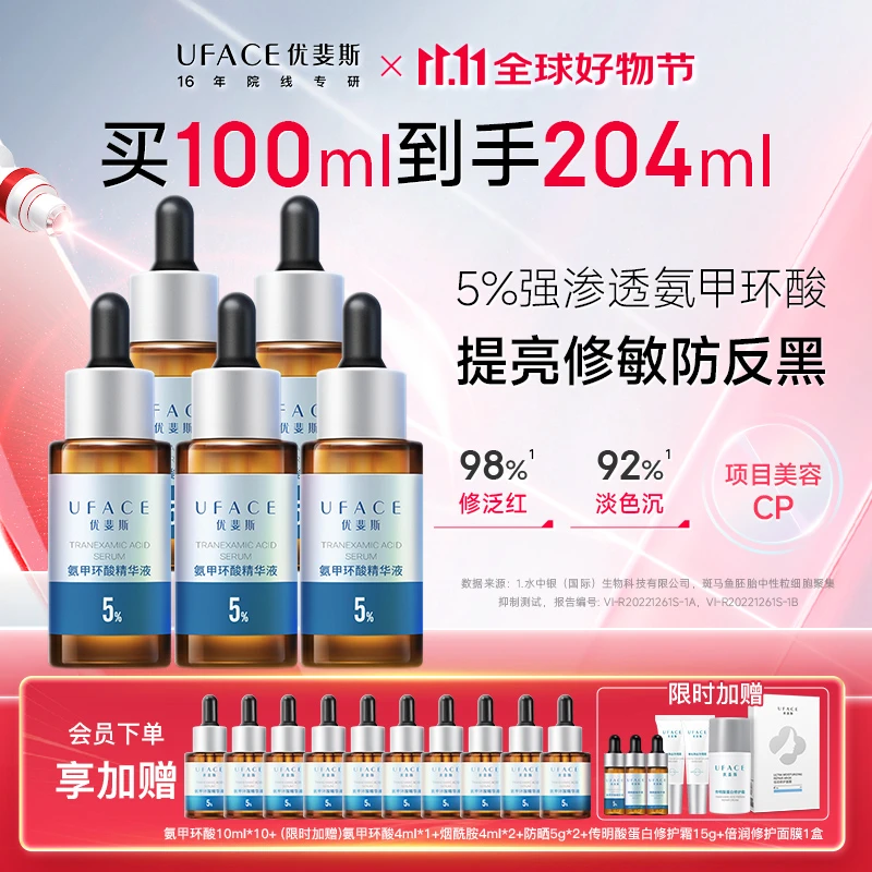 优斐斯氨甲环酸精华液传明酸5%提亮肤色修护敏感肌超值囤货5瓶装
