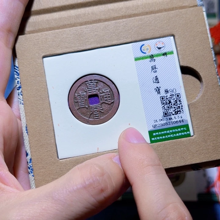 铜通*隆兴收藏朱朱发0644