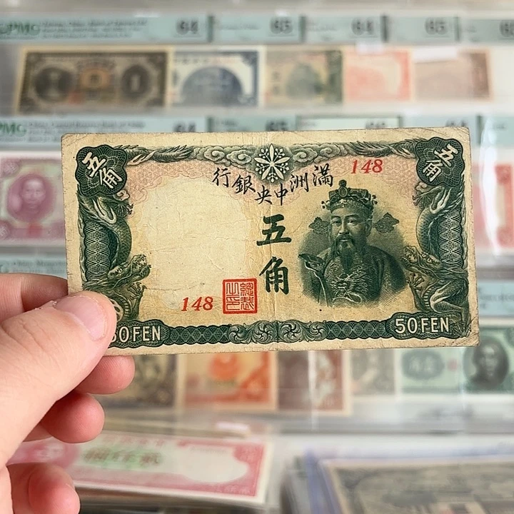 满洲中央银行伍角148