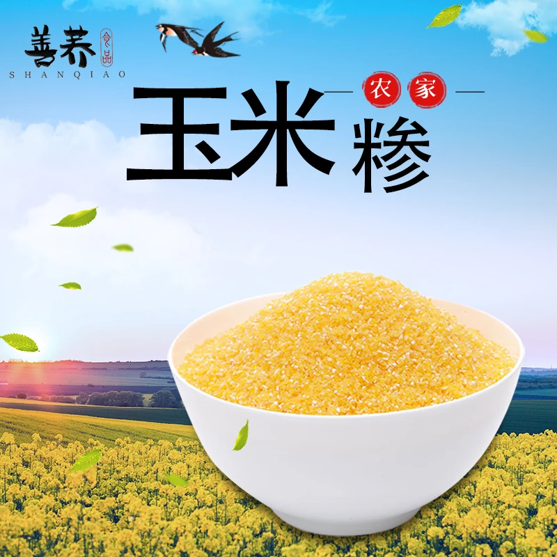 甘肃会宁特产善荞玉米糁 煮饭熬粥 营养粗粮 健康之选