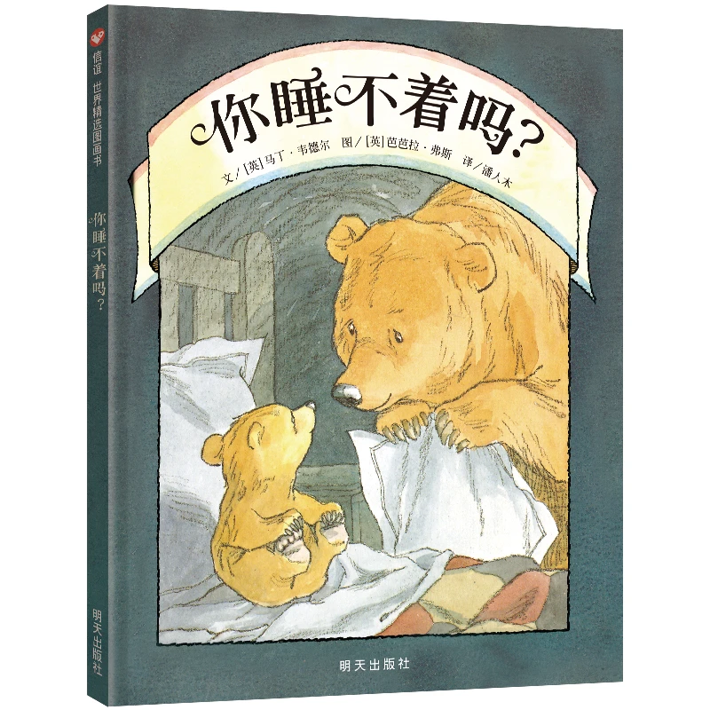 你睡不着吗?（3-8岁） 信谊世界精选图画书