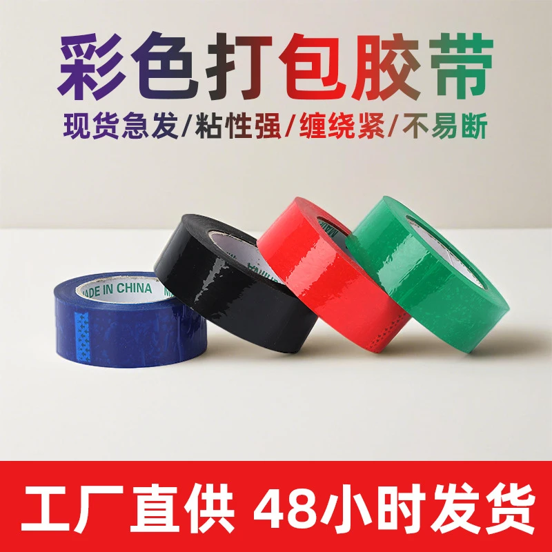 多种彩色胶带快递打包封箱封口专用胶带