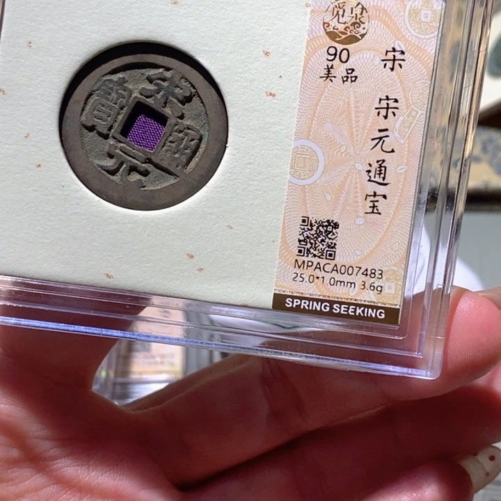 铜觅泉90古钱币 小凤