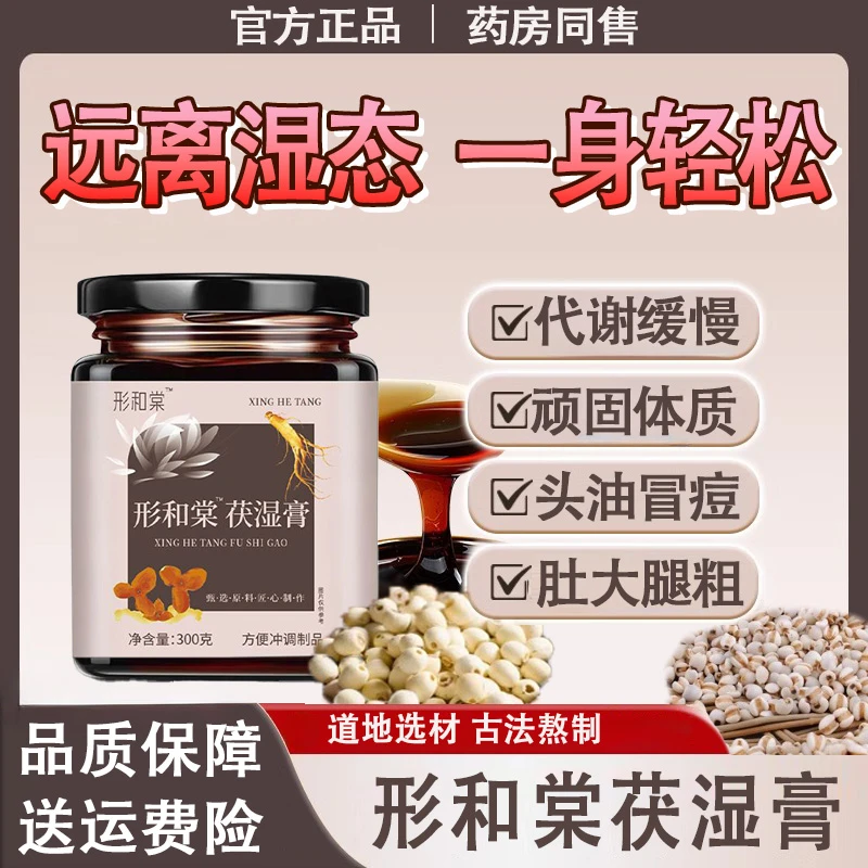 【官方正品】形和棠茯湿膏薏仁膏茯诗膏形合堂伏湿膏形和棠邢禾堂