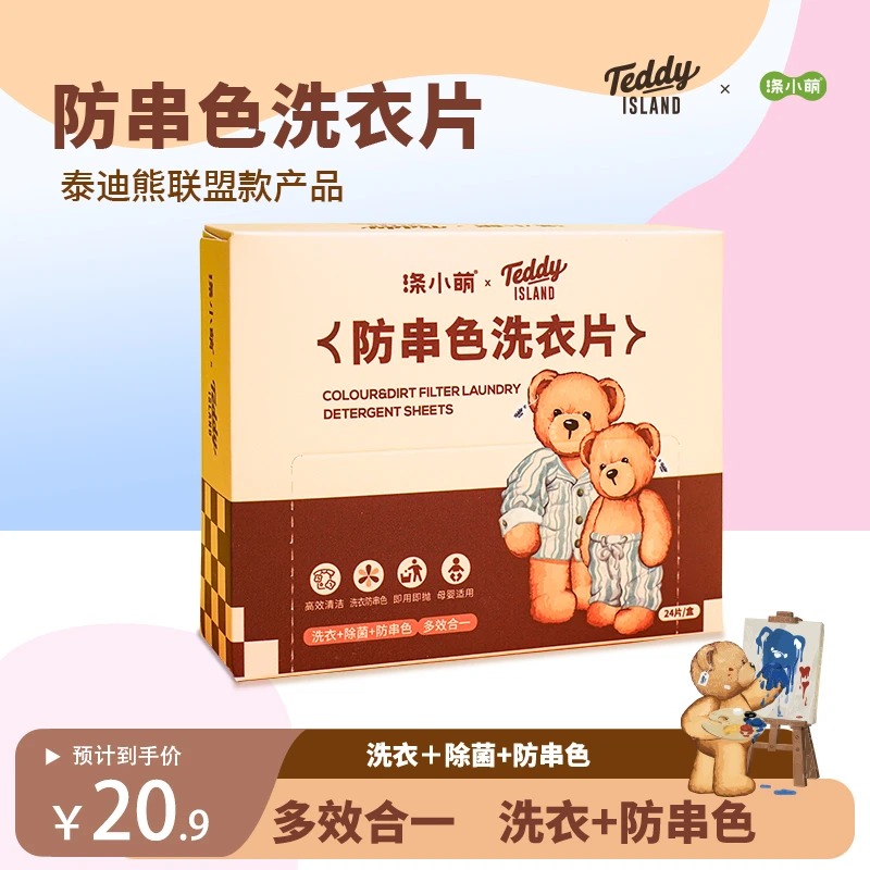 涤小萌泰迪熊&涤小萌 防串色洗衣片