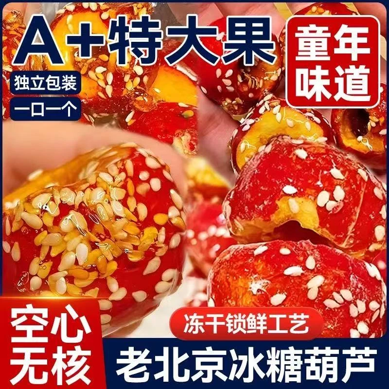 [年货餐桌的]冻干山楂老北京冰糖葫芦空心无核酸甜酥脆休闲小零食