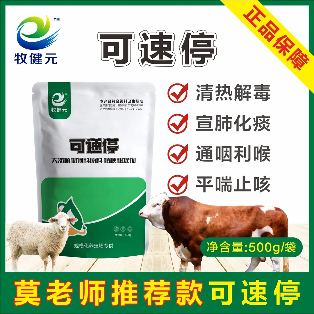 莫老师推荐款  可速停  饲料原料