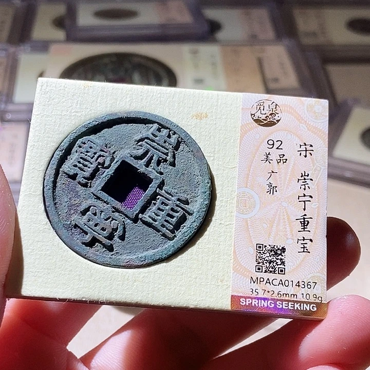 铜觅泉评级古钱币一枚 周浩