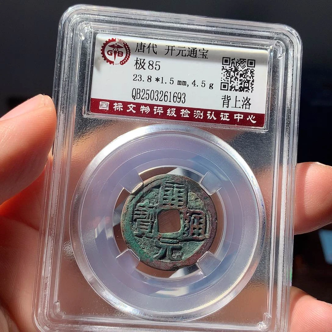 金属QY。开元通宝85分1693