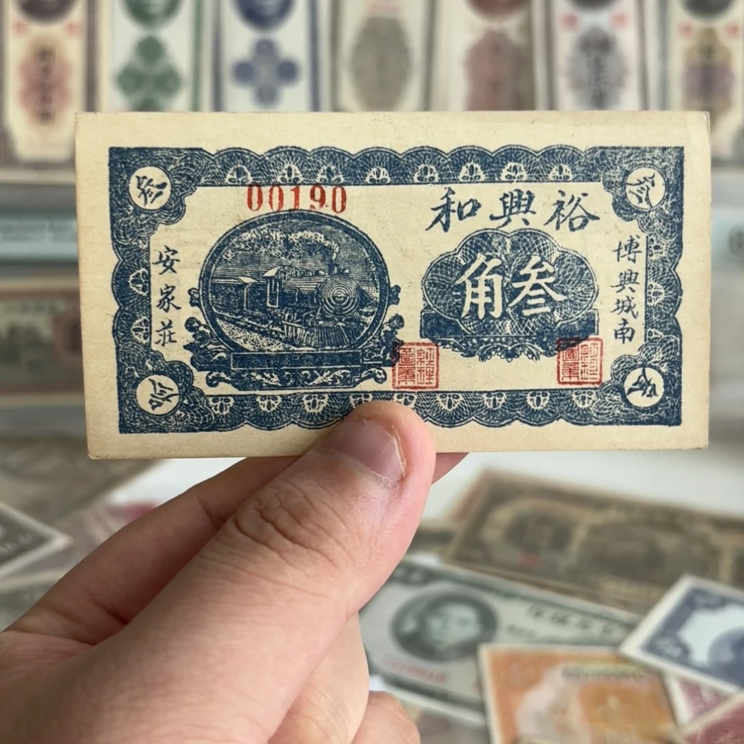 裕兴和三角00190数三倒置号……钱庄票。全新少见