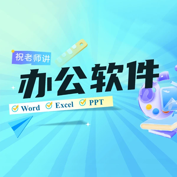 零基础办公软件 线上指导