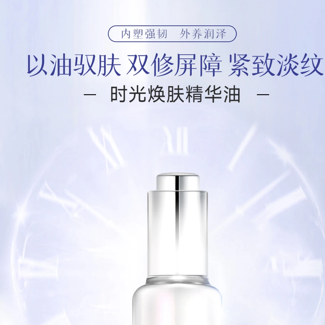 时光换肤精华油30g